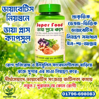 ডায়া প্লাস ক্যাপসুল