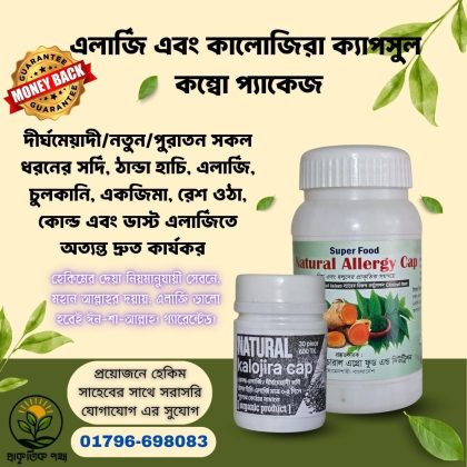 এলার্জি এবং কালোজিরা ক্যাপসুল কম্বো প্যাকেজ