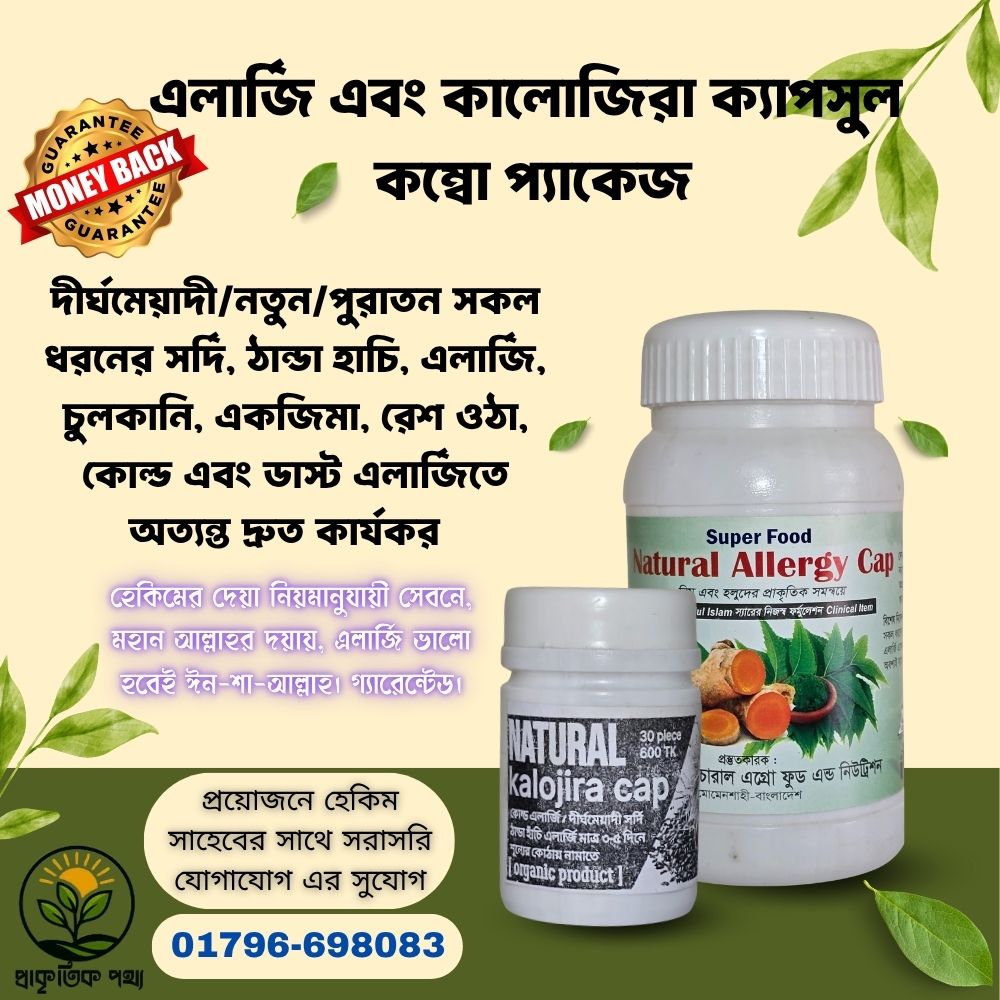এলার্জি এবং কালোজিরা ক্যাপসুল কম্বো প্যাকেজ