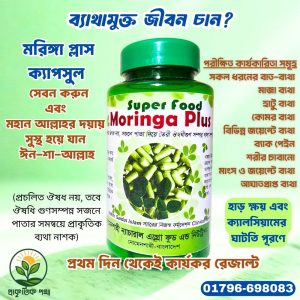 মরিঙ্গা প্লাস ক্যাপসুল