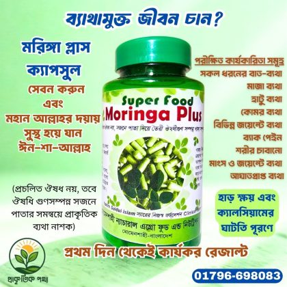 মরিঙ্গা প্লাস ক্যাপসুল